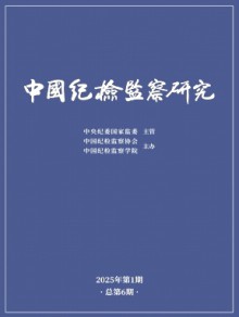 中国纪检监察研究期刊